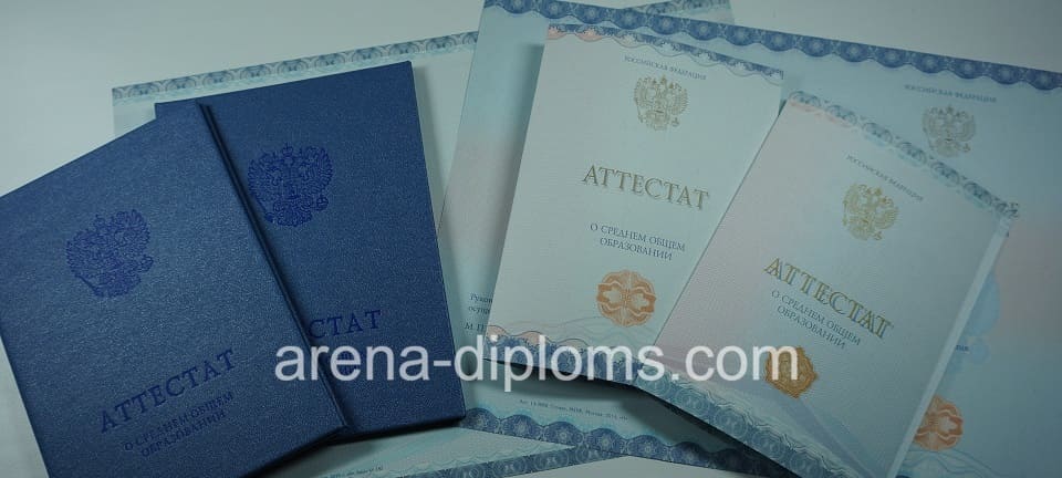 Купить аттестат за 11 класс в Тюмени