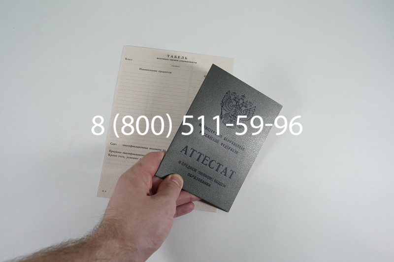 Аттестат за 11 класс 1994-2006 годов в Тюмени