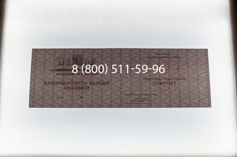 Заказать Диплом доктора наук 1995-2006 года в Тюмени