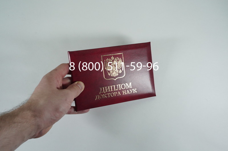 Заказать Диплом доктора наук 1995-2006 года в Тюмени