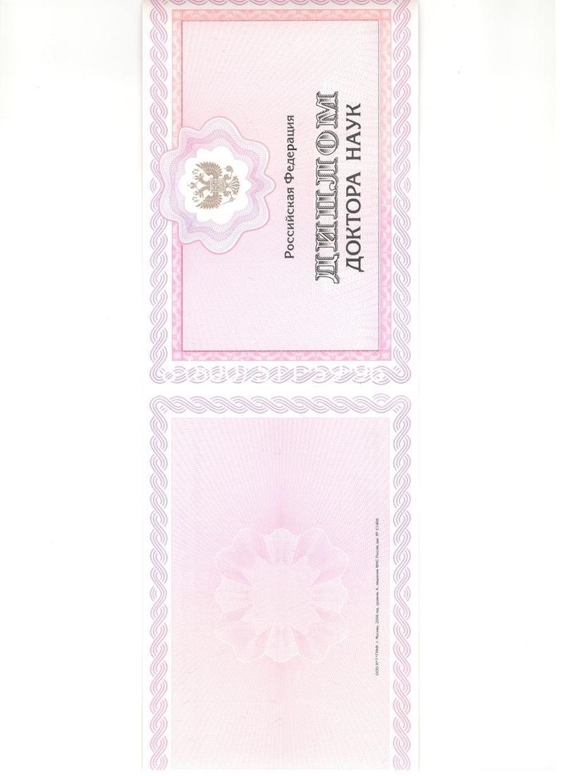 Купить Диплом доктора наук 2007 в Тюмени