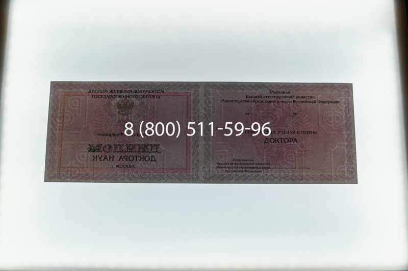 Заказать Диплом доктора наук 2007 в Тюмени