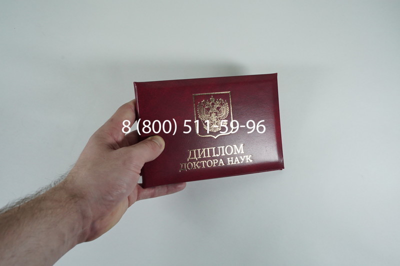 Диплом доктора наук 2007 в Тюмени