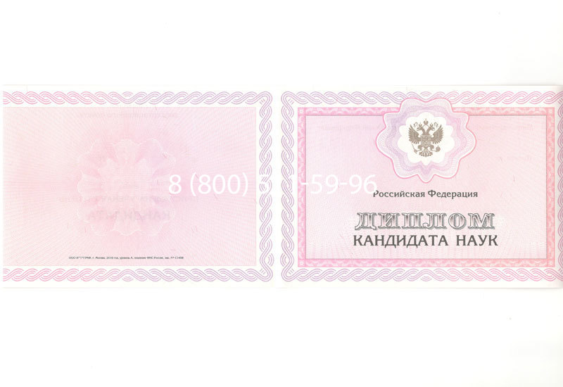 Купить Диплом кандидата наук 2010 в Тюмени