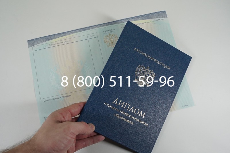 Заказать Диплом колледжа (Спецбланк) 2014-2026 года в Тюмени